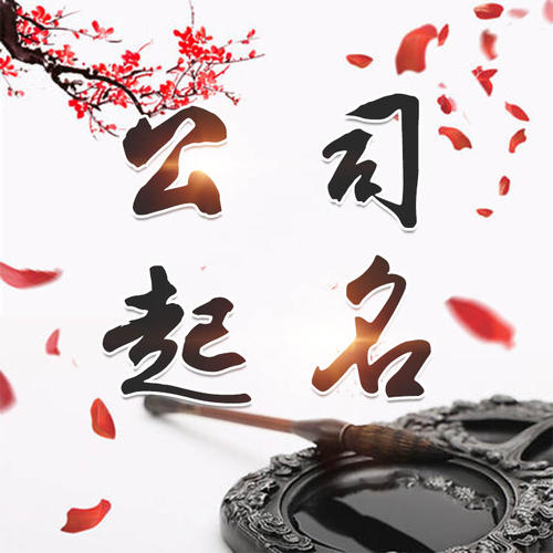延川公司起名_找田馥连起名
