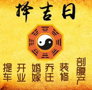 延川择吉日