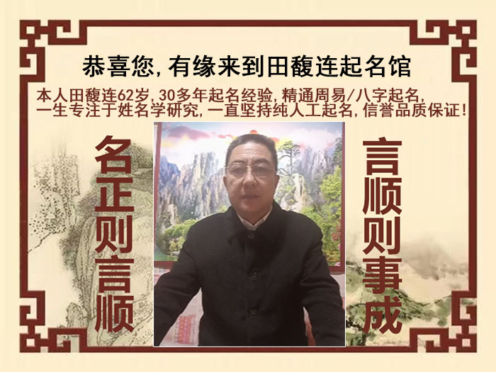 延川尚名轩田馥连起名